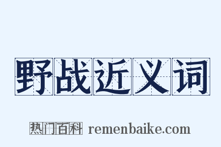 野战近义词是什么意思的图片
